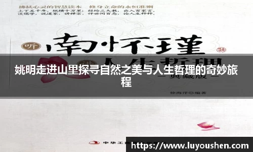 姚明走进山里探寻自然之美与人生哲理的奇妙旅程