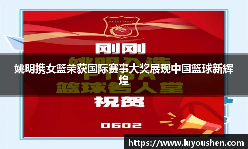 姚明携女篮荣获国际赛事大奖展现中国篮球新辉煌