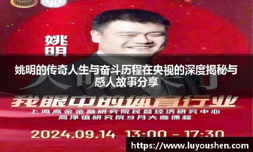 姚明的传奇人生与奋斗历程在央视的深度揭秘与感人故事分享