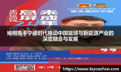 姚明携手宁德时代推动中国篮球与新能源产业的深度融合与发展