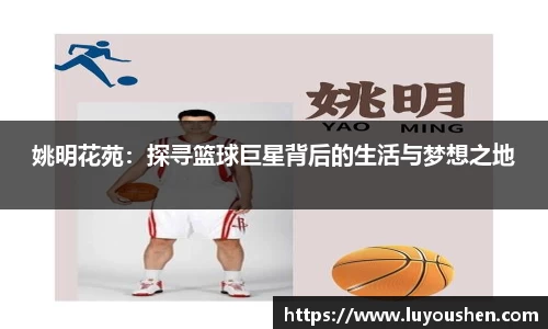姚明花苑：探寻篮球巨星背后的生活与梦想之地