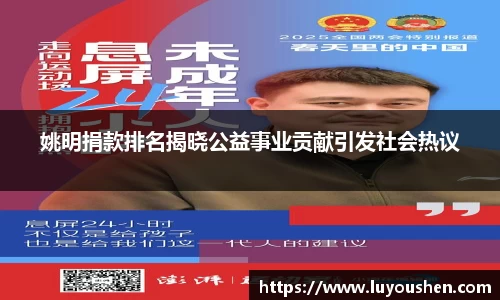姚明捐款排名揭晓公益事业贡献引发社会热议