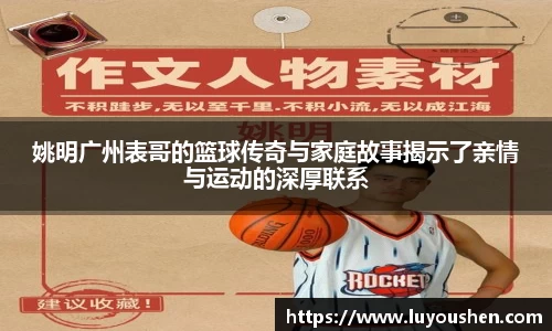 姚明广州表哥的篮球传奇与家庭故事揭示了亲情与运动的深厚联系