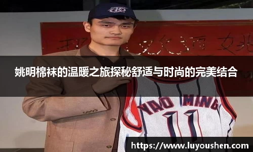 姚明棉袜的温暖之旅探秘舒适与时尚的完美结合