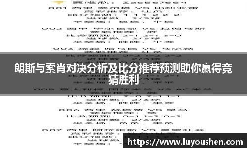 朗斯与索肖对决分析及比分推荐预测助你赢得竞猜胜利