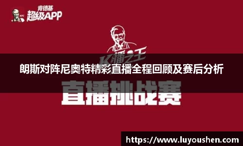 朗斯对阵尼奥特精彩直播全程回顾及赛后分析