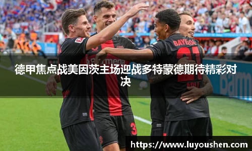 德甲焦点战美因茨主场迎战多特蒙德期待精彩对决