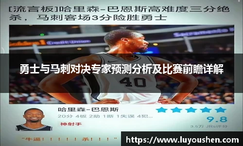 勇士与马刺对决专家预测分析及比赛前瞻详解