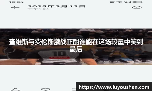 查维斯与费伦斯激战正酣谁能在这场较量中笑到最后