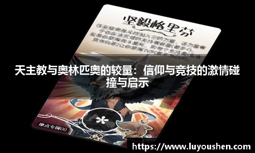 天主教与奥林匹奥的较量：信仰与竞技的激情碰撞与启示