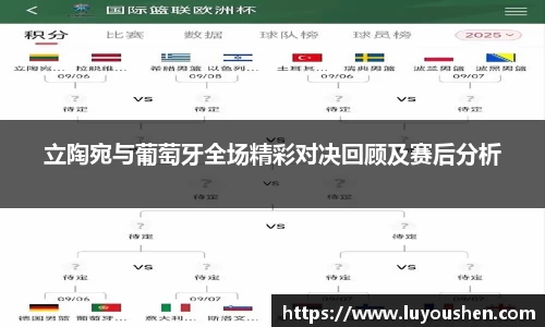 立陶宛与葡萄牙全场精彩对决回顾及赛后分析